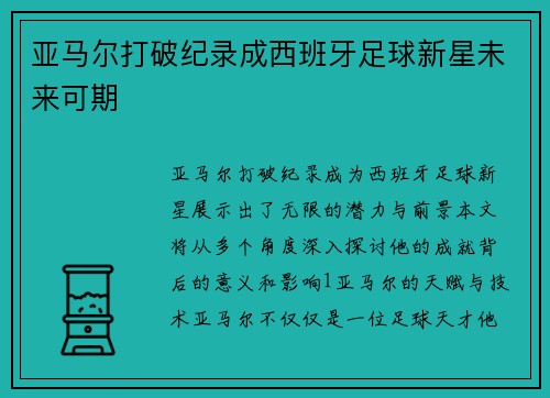 亚马尔打破纪录成西班牙足球新星未来可期