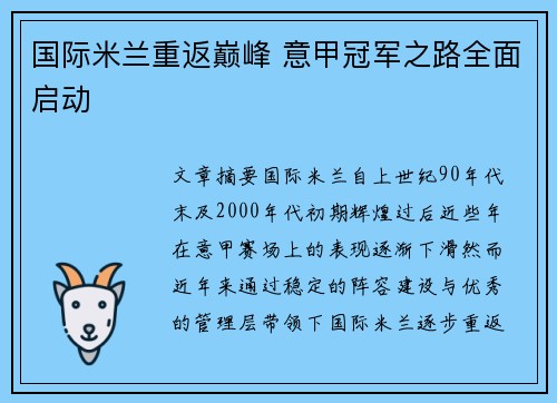 国际米兰重返巅峰 意甲冠军之路全面启动