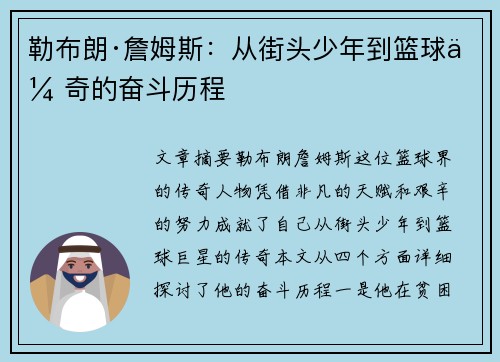 勒布朗·詹姆斯：从街头少年到篮球传奇的奋斗历程