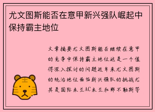 尤文图斯能否在意甲新兴强队崛起中保持霸主地位