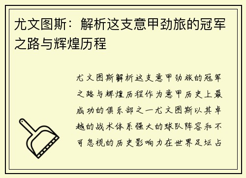 尤文图斯：解析这支意甲劲旅的冠军之路与辉煌历程