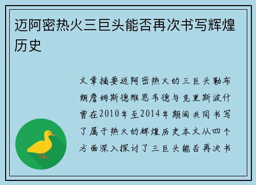 迈阿密热火三巨头能否再次书写辉煌历史