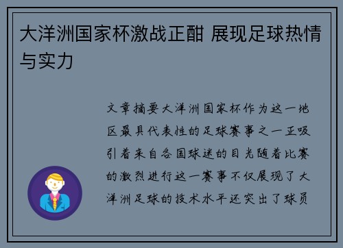大洋洲国家杯激战正酣 展现足球热情与实力