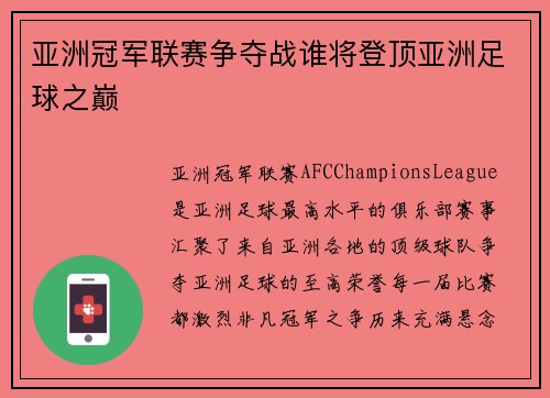 亚洲冠军联赛争夺战谁将登顶亚洲足球之巅