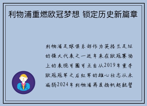 利物浦重燃欧冠梦想 锁定历史新篇章