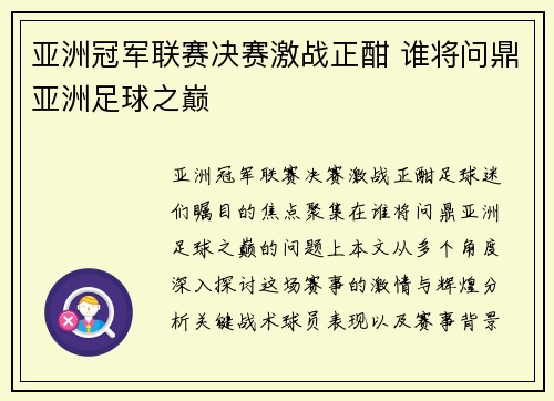 亚洲冠军联赛决赛激战正酣 谁将问鼎亚洲足球之巅