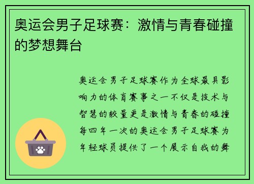 奥运会男子足球赛：激情与青春碰撞的梦想舞台
