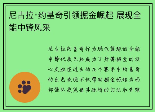 尼古拉·约基奇引领掘金崛起 展现全能中锋风采