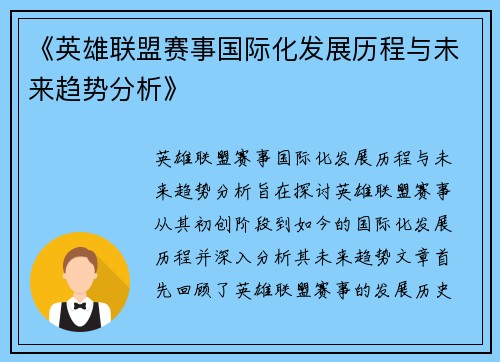 《英雄联盟赛事国际化发展历程与未来趋势分析》