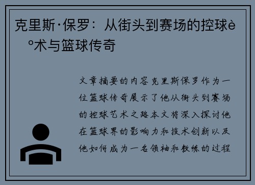 克里斯·保罗：从街头到赛场的控球艺术与篮球传奇