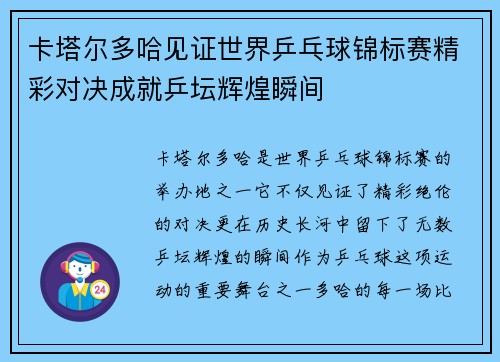 卡塔尔多哈见证世界乒乓球锦标赛精彩对决成就乒坛辉煌瞬间