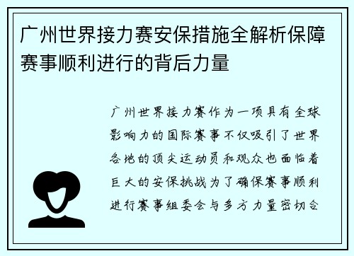 广州世界接力赛安保措施全解析保障赛事顺利进行的背后力量