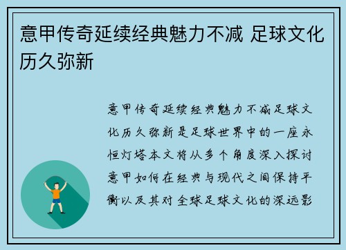 意甲传奇延续经典魅力不减 足球文化历久弥新