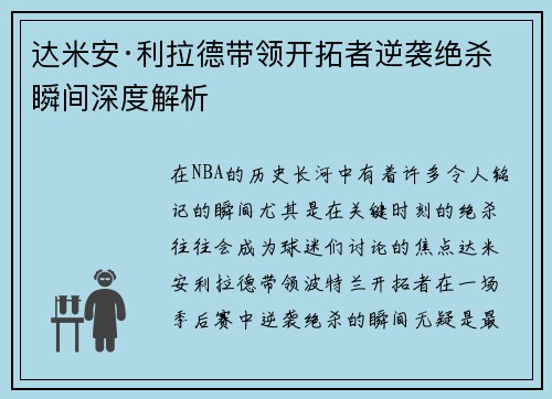 达米安·利拉德带领开拓者逆袭绝杀瞬间深度解析