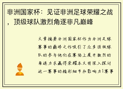 非洲国家杯：见证非洲足球荣耀之战，顶级球队激烈角逐非凡巅峰