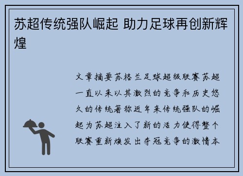 苏超传统强队崛起 助力足球再创新辉煌