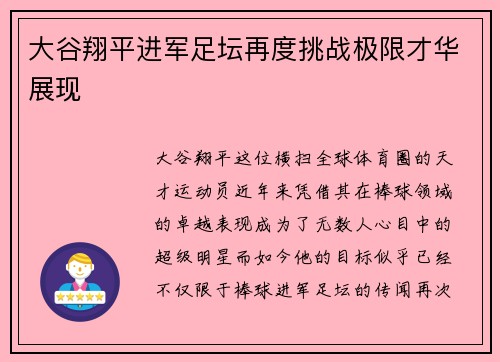 大谷翔平进军足坛再度挑战极限才华展现