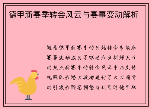 德甲新赛季转会风云与赛事变动解析