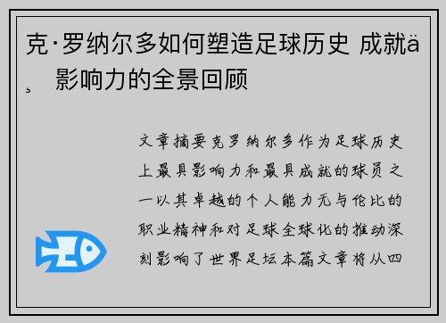 克·罗纳尔多如何塑造足球历史 成就与影响力的全景回顾