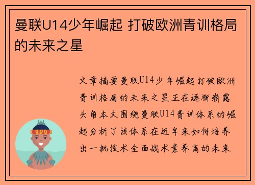 曼联U14少年崛起 打破欧洲青训格局的未来之星