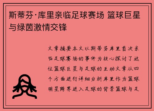 斯蒂芬·库里亲临足球赛场 篮球巨星与绿茵激情交锋