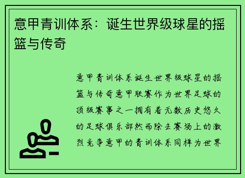 意甲青训体系：诞生世界级球星的摇篮与传奇