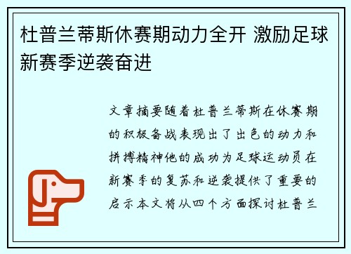 杜普兰蒂斯休赛期动力全开 激励足球新赛季逆袭奋进
