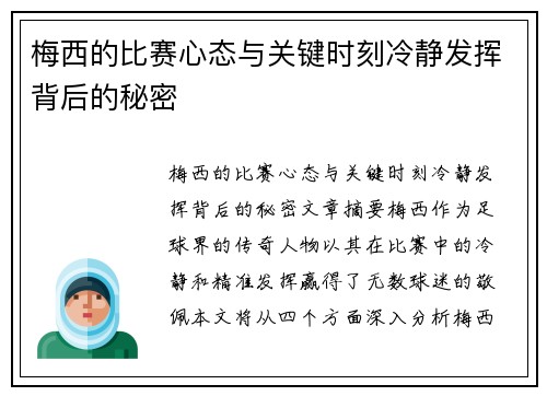 梅西的比赛心态与关键时刻冷静发挥背后的秘密