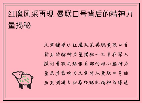 红魔风采再现 曼联口号背后的精神力量揭秘
