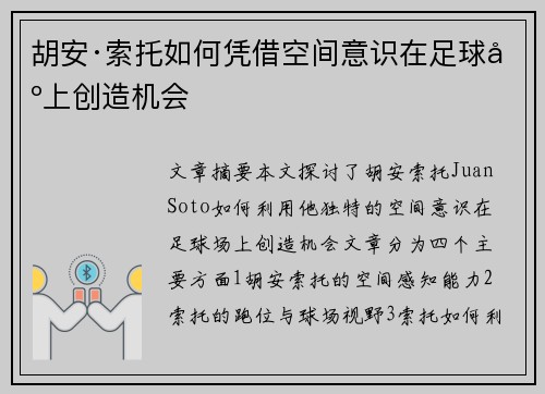 胡安·索托如何凭借空间意识在足球场上创造机会