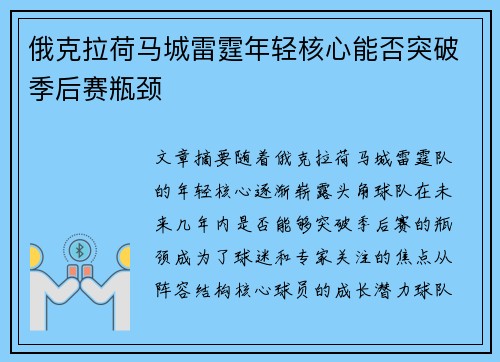 俄克拉荷马城雷霆年轻核心能否突破季后赛瓶颈 俄克拉荷马城雷霆年轻核心能否突破季后赛瓶颈