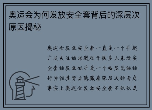 奥运会为何发放安全套背后的深层次原因揭秘