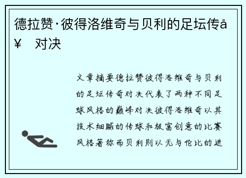 德拉赞·彼得洛维奇与贝利的足坛传奇对决