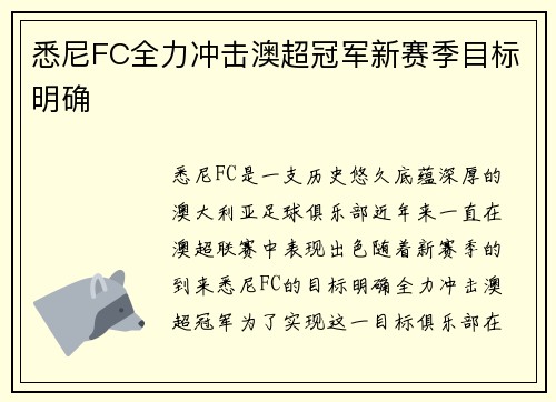 悉尼FC全力冲击澳超冠军新赛季目标明确