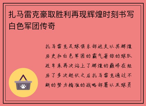 扎马雷克豪取胜利再现辉煌时刻书写白色军团传奇 扎马雷克豪取胜利再现辉煌时刻书写白色军团传奇