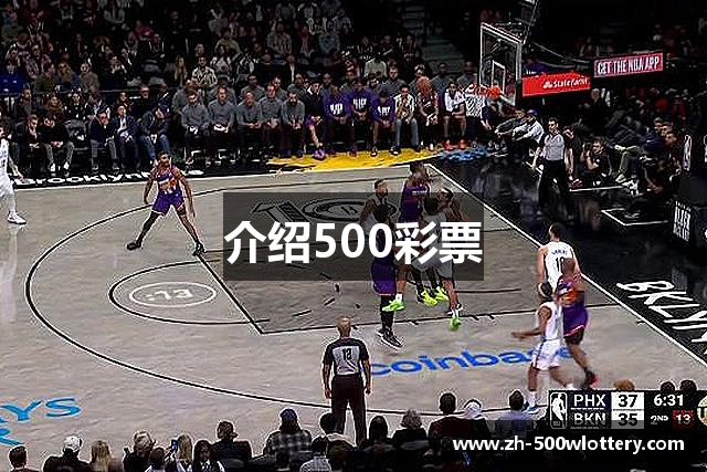介绍500彩票